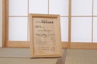 埼玉県CO2貯蔵量認定書